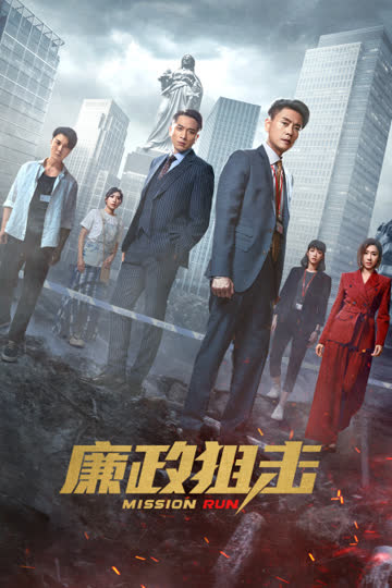 廉政狙击 海报 高清在线观看