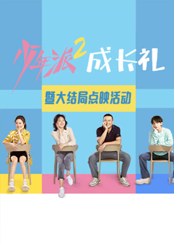 《少年派2》大结局点映礼 海报 高清在线观看