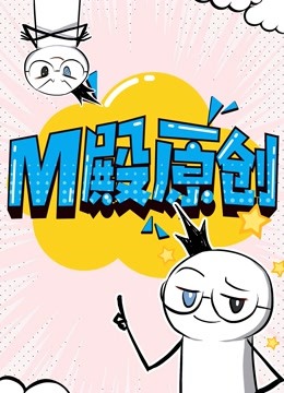 M殿原创 动态漫画 海报 高清在线观看