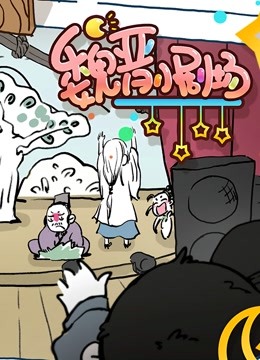 魏晋小剧场 海报 高清在线观看