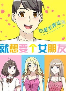 就想要个女朋友 海报 高清在线观看