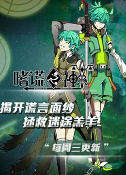 嗜谎之神 动态漫画 海报 高清在线观看
