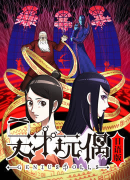 天才玩偶 日语版 海报 高清在线观看