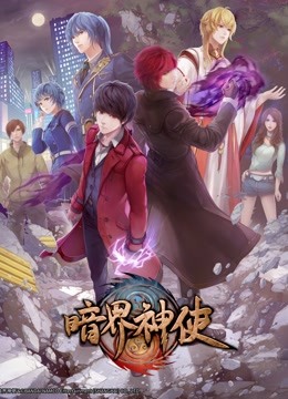 暗界神使 日语版 海报 高清在线观看
