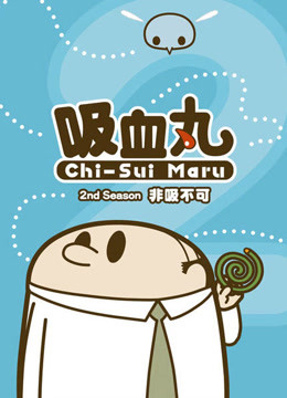 吸血丸 海报 高清在线观看