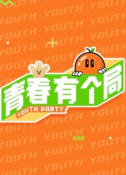 青春有个局 海报 高清在线观看