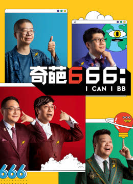 奇葩666 海报 高清在线观看