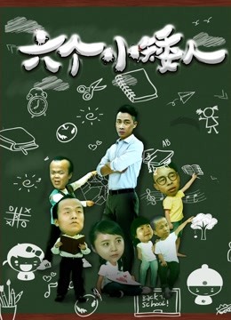 六个小矮人 海报 高清在线观看