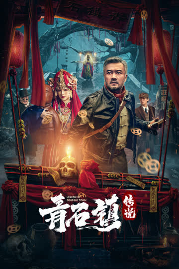 青石镇传说 海报 高清在线观看