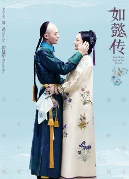 如懿传大型古装剧 海报 高清在线观看