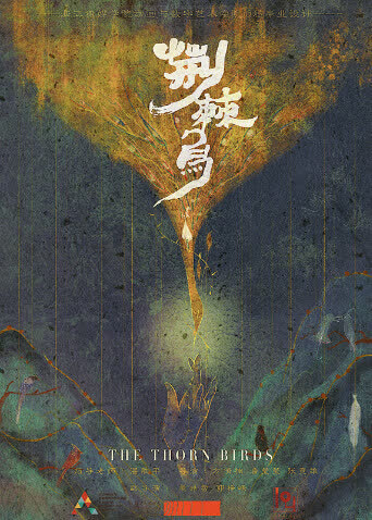 荆棘鸟 海报 高清在线观看