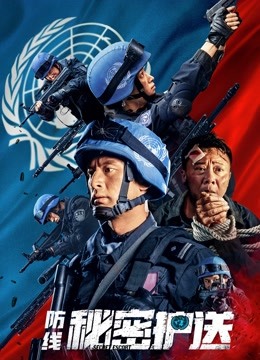 防线——秘密护送 海报 高清在线观看
