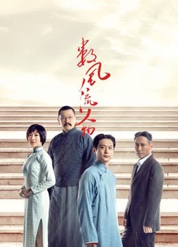 数风流人物 在线观看