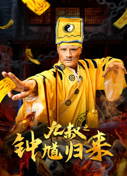 九叔之钟馗归来 在线观看