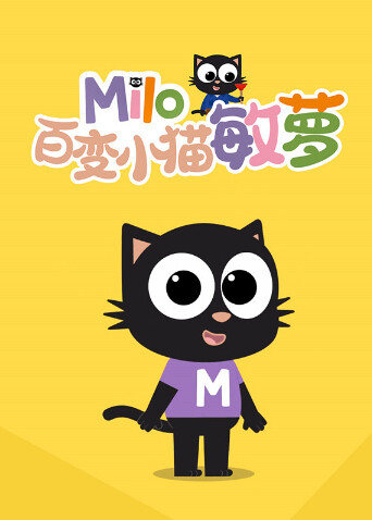 百变小猫敏萝 海报 高清在线观看