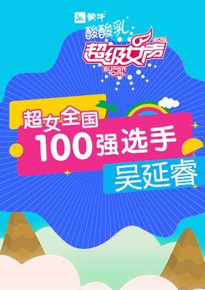 超级女声全国100强选手：吴延睿 海报 高清在线观看