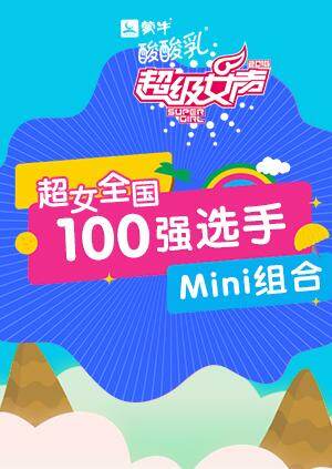 超级女声全国100强选手：Mini组合 海报 高清在线观看