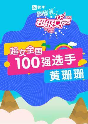超级女声全国100强选手：黄珊珊 海报 高清在线观看