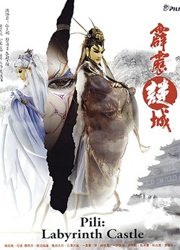 霹雳谜城 闽南语 海报 高清在线观看