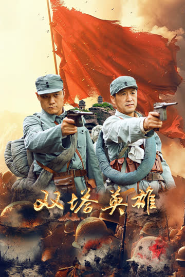 双塔英雄 海报 高清在线观看