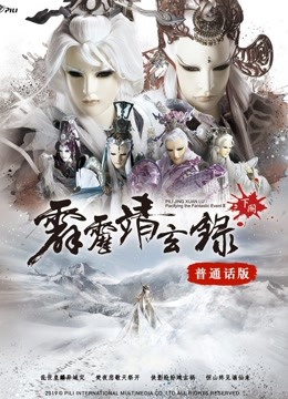 霹雳靖玄录下阕 普通话 海报 高清在线观看