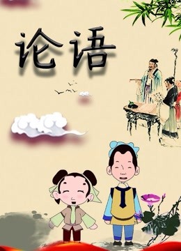 论语 海报 高清在线观看