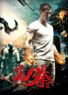 鬼拳2 海报 高清在线观看