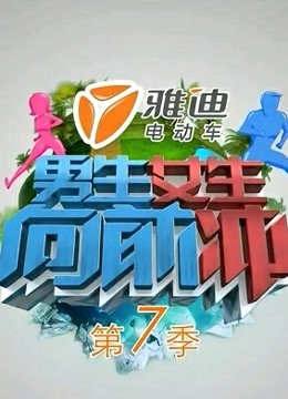 ���生女生向前冲第7季 海报 高清在线观看