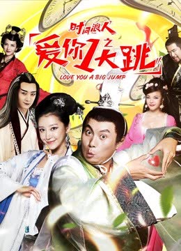 时间浪人之爱你一大跳 海报 高清在线观看