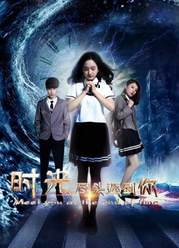 时光尽头遇到你 海报 高清在线观看