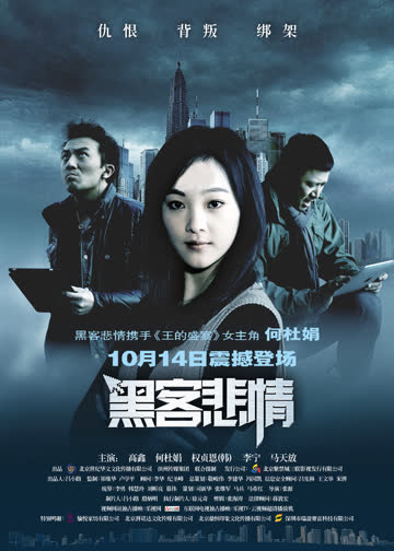 黑客悲情 海报 高清在线观看
