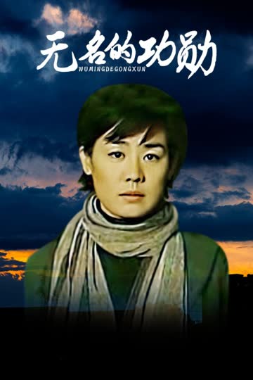 无名的功勋 海报 高清在线观看