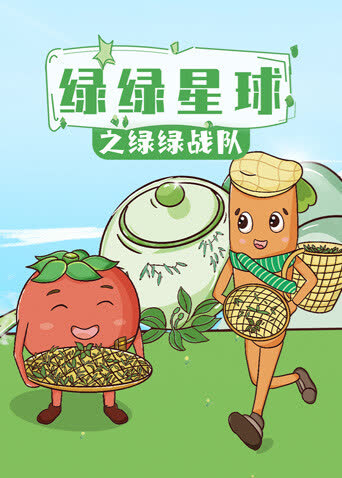 绿绿星球之绿绿战队 海报 高清在线观看