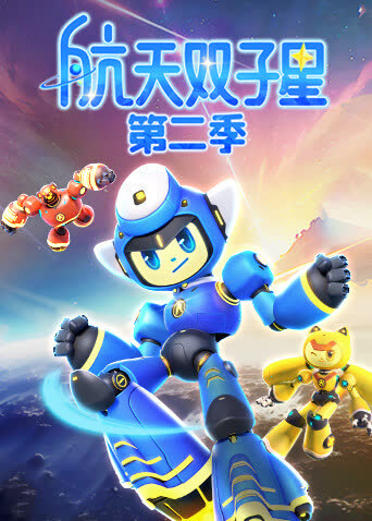 航天双子星第二季 海报 高清在线观看