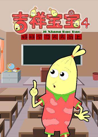 吉祥宝宝第四季 海报 高清在线观看