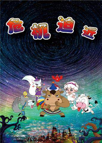 草原豆思之危机迫近 海报 高清在线观看