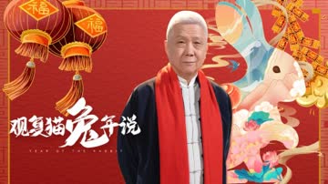 观复猫兔年说 海报 高清在线观看