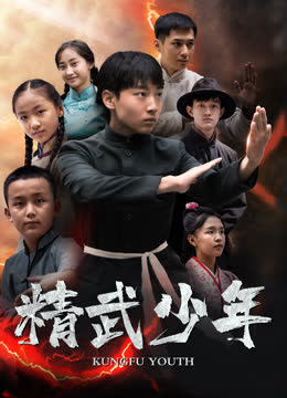 精武少年 海报 高清在线观看