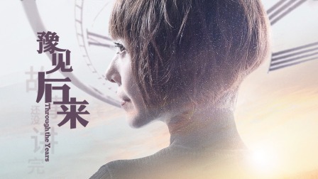 豫见后来 海报 高清在线观看