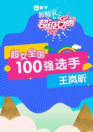 超级女声全国100强选手：王岚昕 海报 高清在线观看