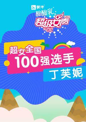 超级女声全国100强选手：丁芙妮 海报 高清在线观看