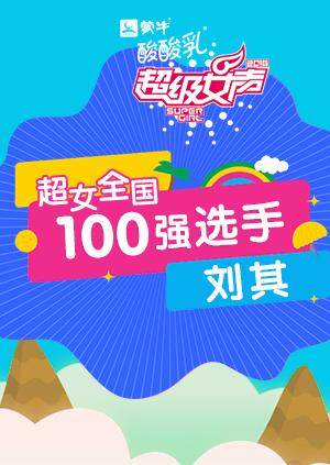 超级女声全国100强选手：刘其 海报 高清在线观看