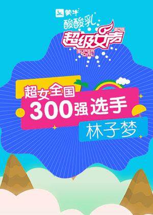 超级女声全国300强选手：林子梦 海报 高清在线观看