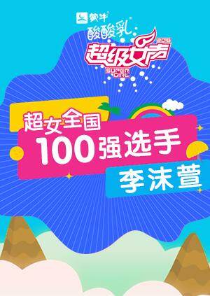 超级女声全国100强选手：李沫萱 海报 高清在线观看