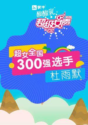 超级女声全国300强选手：杜雨默 海报 高清在线观看