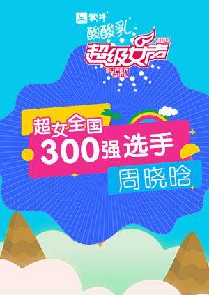 超级女声全国300强选手：周晓晗 海报 高清在线观看