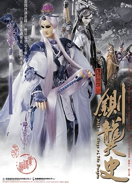 霹雳皇朝之铡龑史 闽南语 海报 高清在线观看