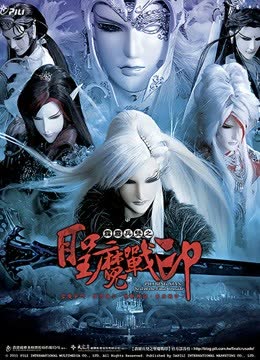 霹雳兵燹之圣魔战印 闽南语 海报 高清在线观看