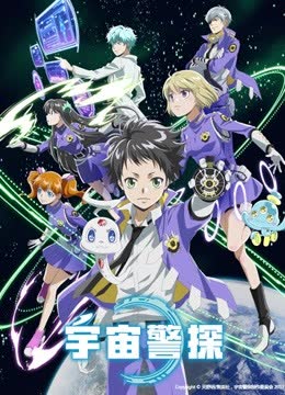 宇宙警探 海报 高清在线观看