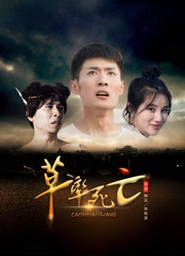 草率死亡 海报 高清在线观看